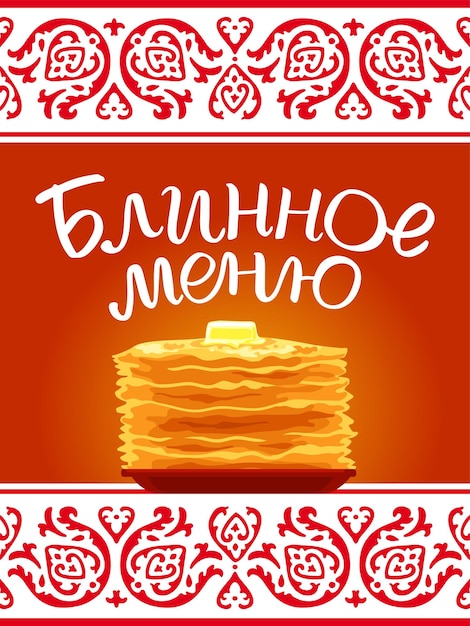 Vector lettering, pancakes and ornament elements on the theme of great russian holiday maslenitsa.