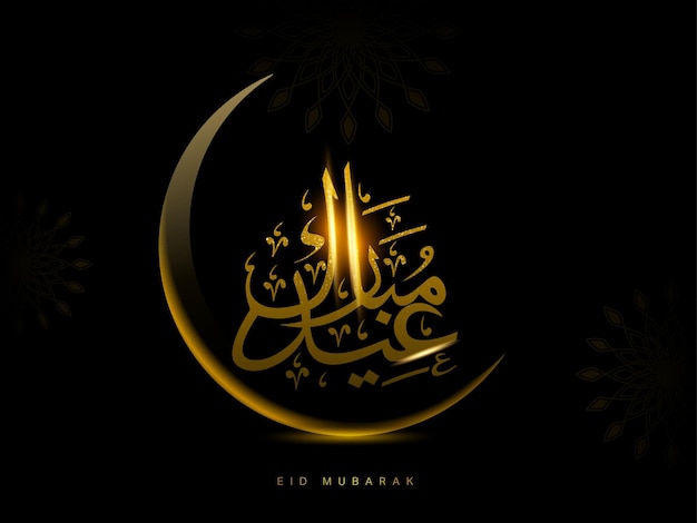 검은 배경에 초승달이 있는 Eid 무바라크의 조명 효과 아랍어 서예