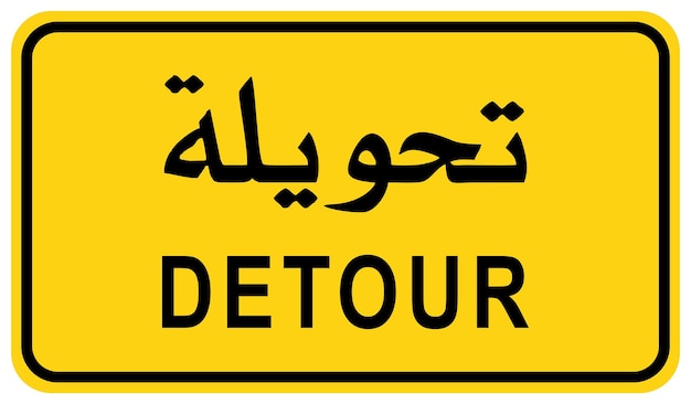 벡터 지역 교통만 도로 표지판 아랍어 및 영어 터 일러스트레이션
