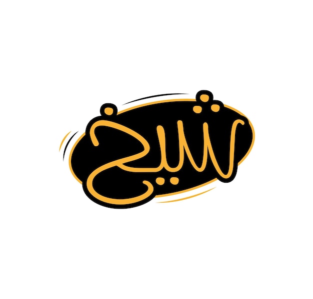 Vector the logo of a restaurant grills food and the chef and a script in arabic