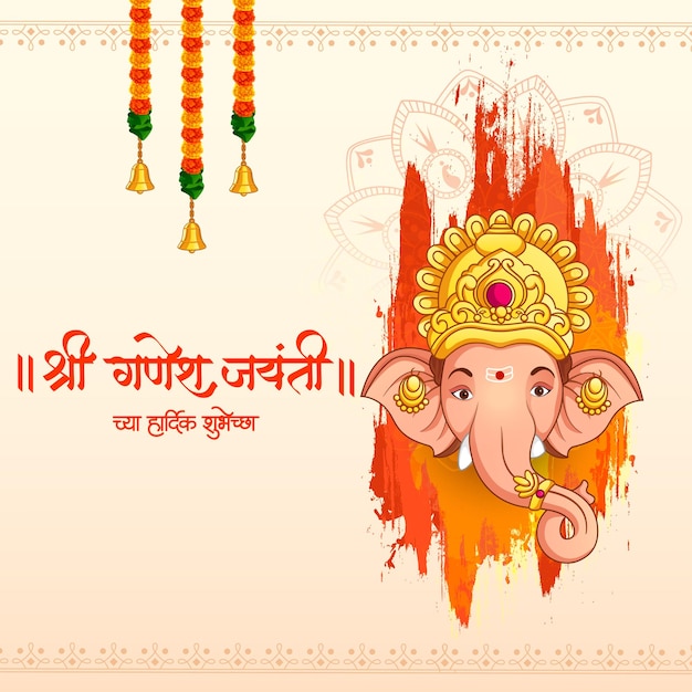 Лорд Ганпати для празднования фестиваля Happy Ganesh Jayanti в Индии