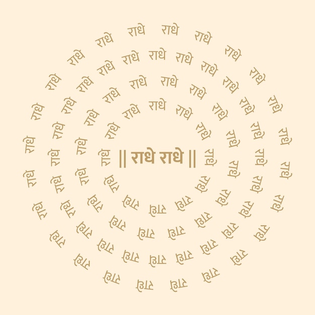 Vector lord krishnas radhe radhe name written in circular pattern in hindi language