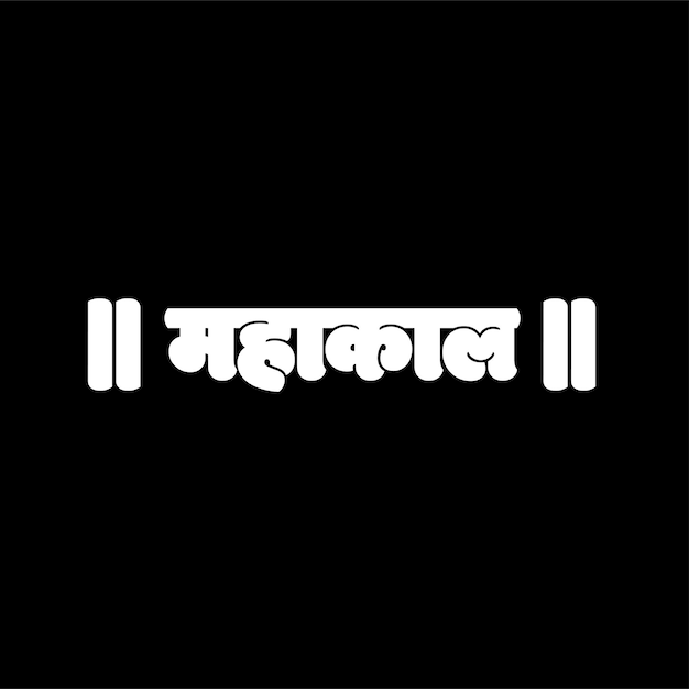 Vector lord mahakal written in devanagari typography mahakal is a lord shiva39s name