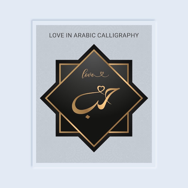 LOVE IN ARABIC CALLIGRAPHY