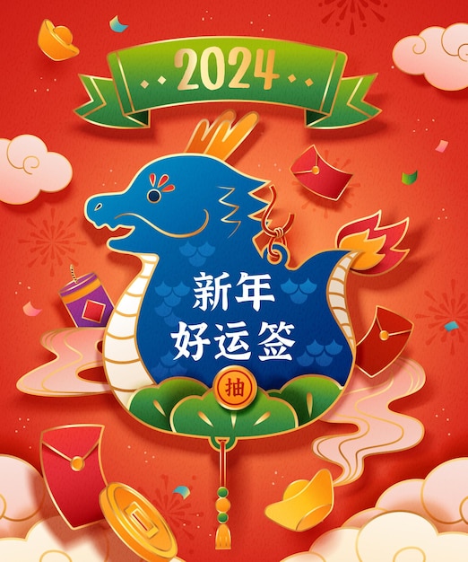 ドラゴンの月の新年 中国の新年 2024年