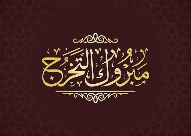 Vector mabrouk al takharoj text arabic islamic calligraphy vector mean ( congratulations of graduation )