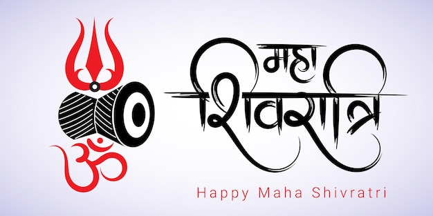 Maha shivratri hindi kalligrafie droge penseelstreek met damru trishul en om-symbool