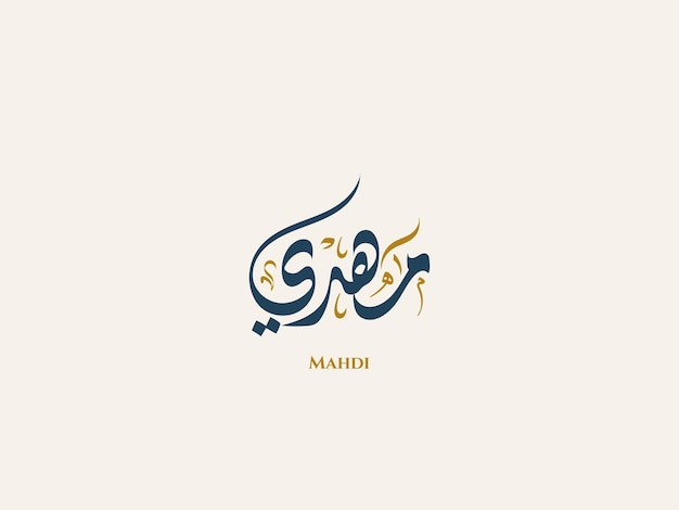 Mahdi name in Arabic diwani Calligraphy