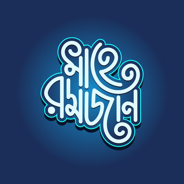 Mahe Ramadan Bangla typography and calligraphy vector illustration on blue background Hand drawn el