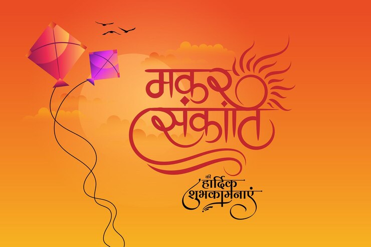 वेक्टर सूर्य के लोगो और किट चित्रण के साथ मकर संक्रांति हिंदी सुलेख कला