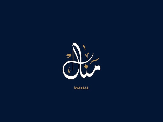 Manal name in arabic diwani calligraphy