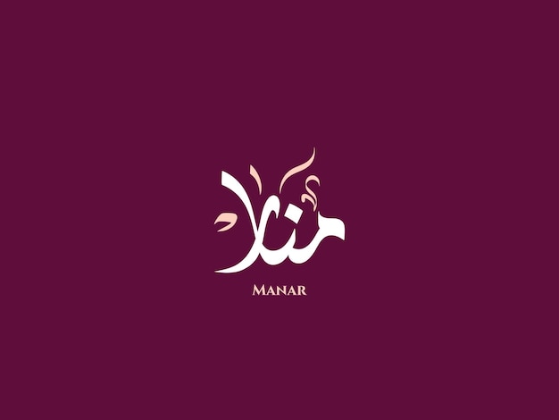 Vector manar name in arabic diwani calligraphy