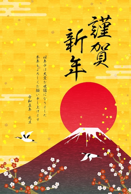 卯年の和風年賀状赤富士と初日の出と鶴と梅の花