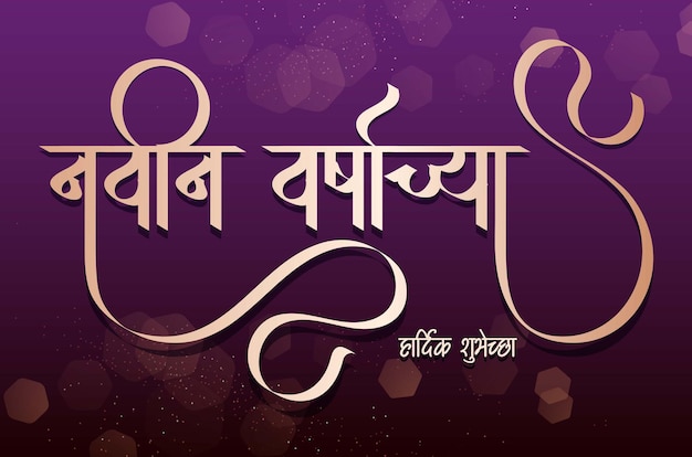 Calligrafia marathi navin varshachya hardik shubhechha significato felice anno nuovo con sfondo viola