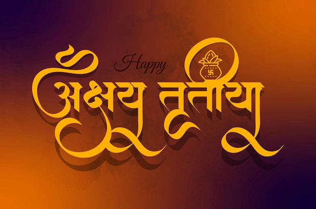 Vector marathi and hindi calligraphy happy akshaya tritiya greeting background design template with pooja