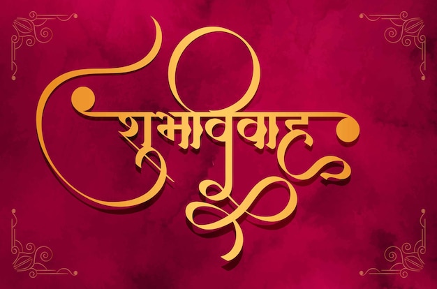 Vector marathi hindi calligraphy text shubh vivah mens happy wedding.