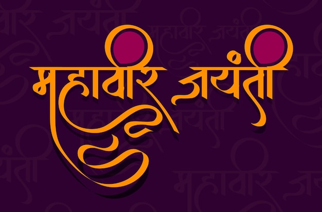 Marathi Hindi Mahavir Jayanti Calligraphy Mahavir Jayanti means his Mahavir's birthday