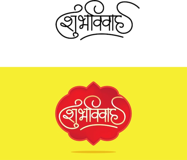 Vector marathi wedding shubh vivah calligraphy