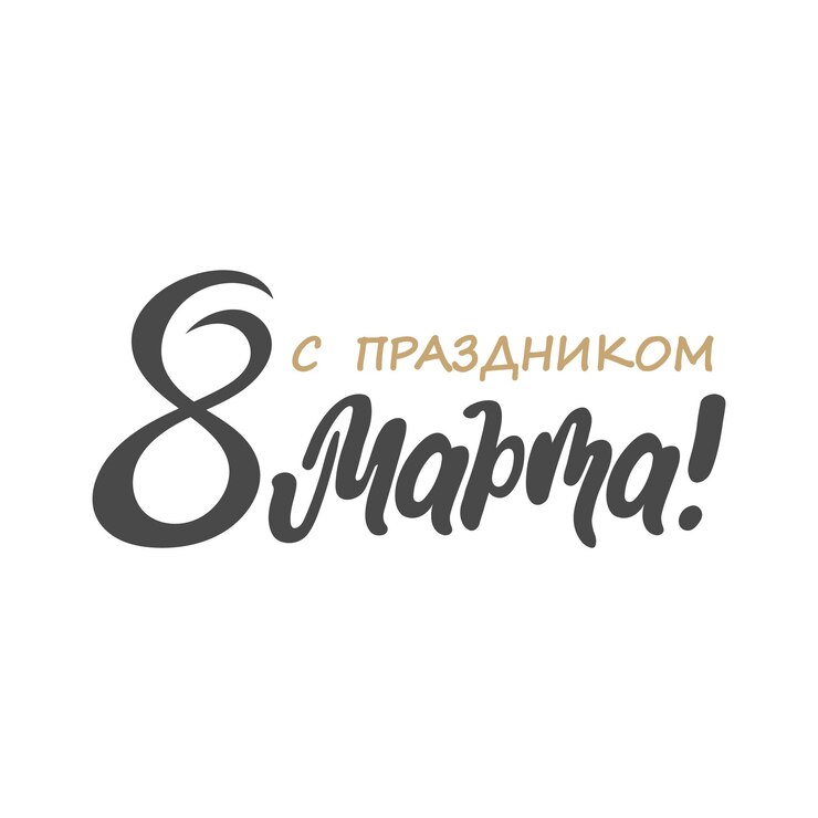 8 марта письма на русском языке Каллиграфические рукописные цитаты для поздравительной карточки на День женщины
