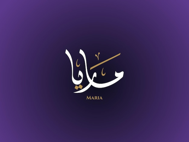 Maria name in arabic diwani calligraphy