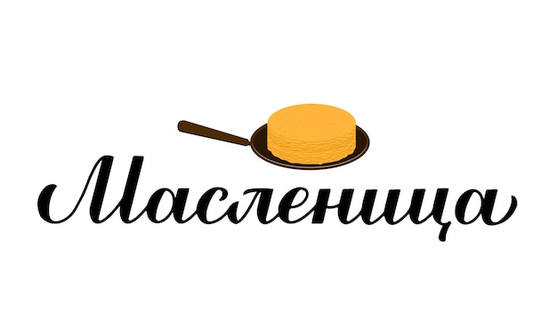Maslenitsa calligraphy hand lettering Shrovetide in Russian Traditional preLenten pancake week in Russia Vector template for logo design typography poster banner flyer sticker etc