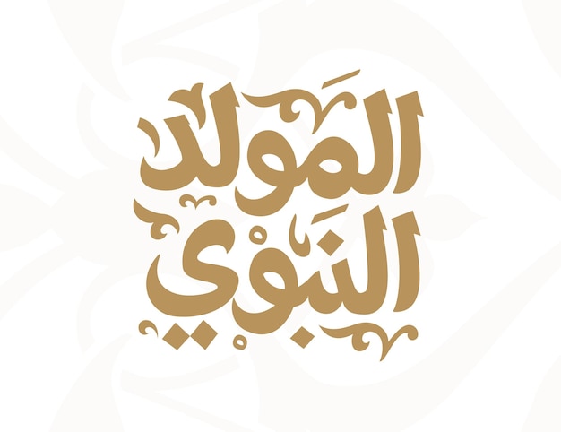 Mawlid alnabi alsharif compleanno del profeta islamico maometto biglietto di auguri vettore arabo