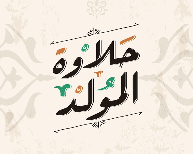 Маулид аль-наби аль-шариф день рождения исламского пророка мухаммеда поздравительная открытка аль маулид аль-наба вектор