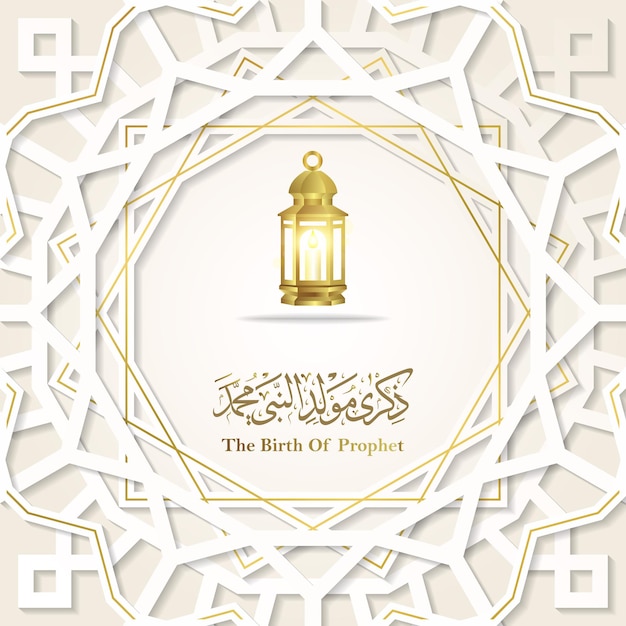 Mawlid alnabi greeting card islamic floral pattern vector design with beautiful arabic calligraphy