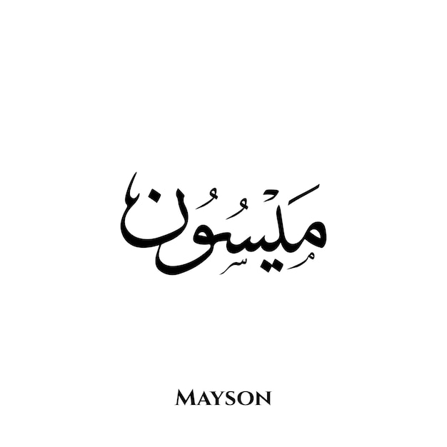 Mayson-naam in Arabisch Thuluth-kalligrafieart