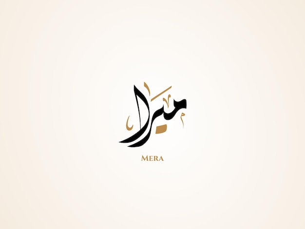 Mera name in arabic diwani calligraphy