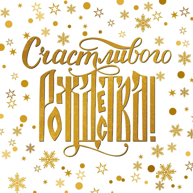 金色の雪花と星を持つ白い背景にロシア語でメリークリスマス金色の質感の碑文 カリグラフィー文字 キリル文字 ロシア語のリガチュア文字 ベクターグリーティングカード