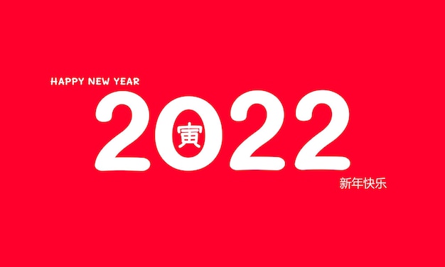 Merry Christmas and Happy new year 2022Chinese