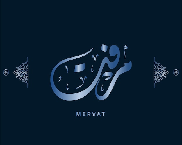 mervat 아랍어 이름 서예 아랍어 작품 벡터