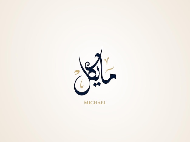 아랍어 디와니 서예의 Michael 이름