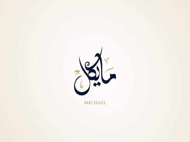 Michael name in arabic diwani calligraphy