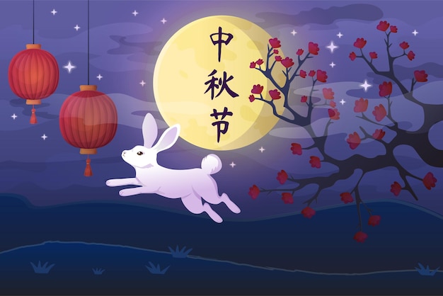 벡터 중추절 배경입니다. 꽃이 만발한 나무와 중국 등불, 상형문자를 의미하는 중추절을 배경으로 보름달 풍경 앞에서 점프하는 귀여운 토끼.