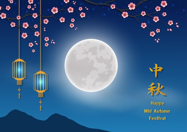 Vettore il mid autumn festival celebra il tema con la luna piena nella notte dei fiori di ciliegio