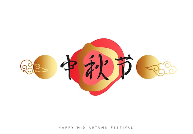 Mid Autumn Festival. National holiday in China. The lettering hieroglyph of mid autumn festival. Greeting background, banner and poster. Minimal traditional design vector illustration