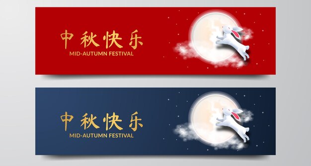 Mid autumn festival poster banner with bunny and lunar moon illustration ( text translation = mid autumn festival)