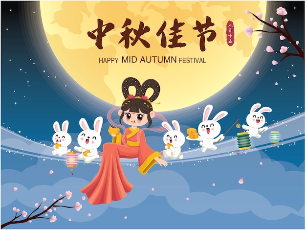 Дизайн плаката фестиваля середины осени. Китайский перевод Праздник середины осени, Пятнадцать августа.