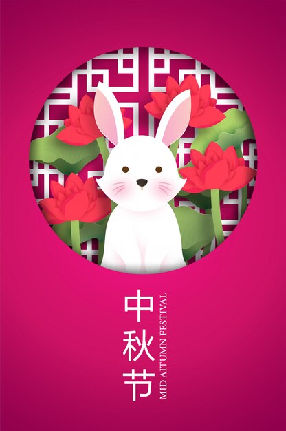かわいいウサギとハスのペーパーカットスタイルの中秋節ポスター。中国語翻訳：中秋節