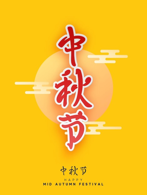 Mid-autumn festival. traditional asian retro design. vector illustration