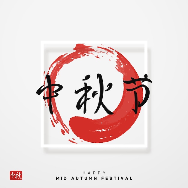 Mid-Autumn Festival. Traditional Asian retro design. vector illustration