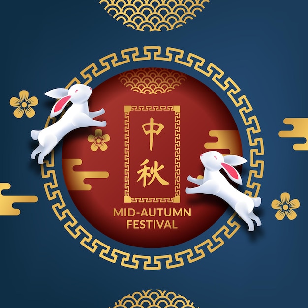 Фестиваль середины осени с символом азиатского узора, украшающим круг с прыжком в виде кролика 3d (перевод текста = фестиваль середины осени)