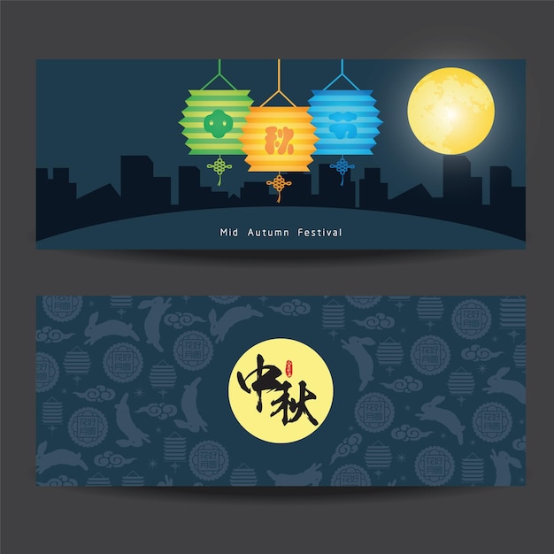 Mid autumn festival or Zhong Qiu Jie banner set illustration