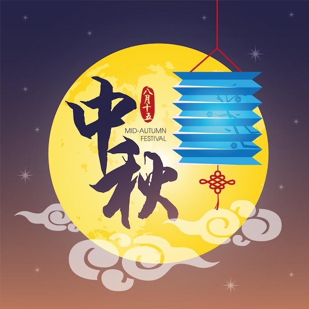 Vector mid autumn festival or zhong qiu jie illustration of lantern and moon