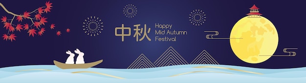 Vector midautumn festival banner background two rabbits sitting on a boat gazing at the moon