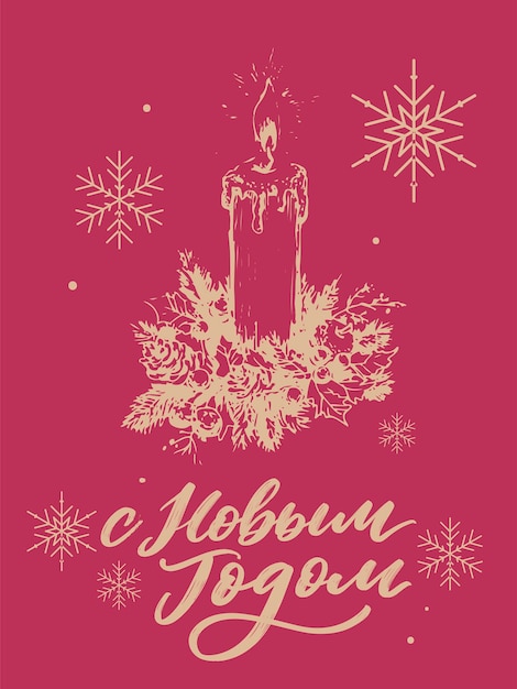 현대 새 해 러시아 편지 어떤 목적을 위한 훌륭한 디자인 손으로 그린 배경 격리 된 벡터 손으로 그린 스타일 전통적인 디자인 휴일 인사말 카드