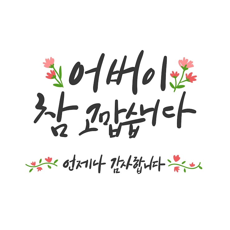 Vector 韓国語のカリグラフィー 親に感謝する