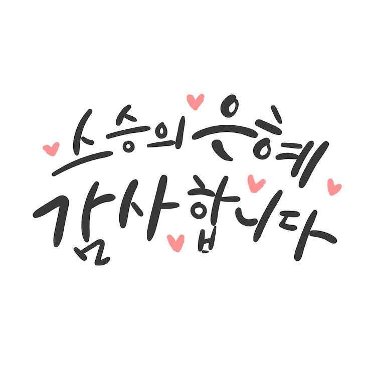 Vector 한국어 번역으로 가족 캘리그라피의 달 선생님의 은혜에 감사합니다